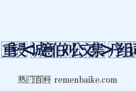 重锓＜诚意伯刘公文集＞序组词是什么意思的图片